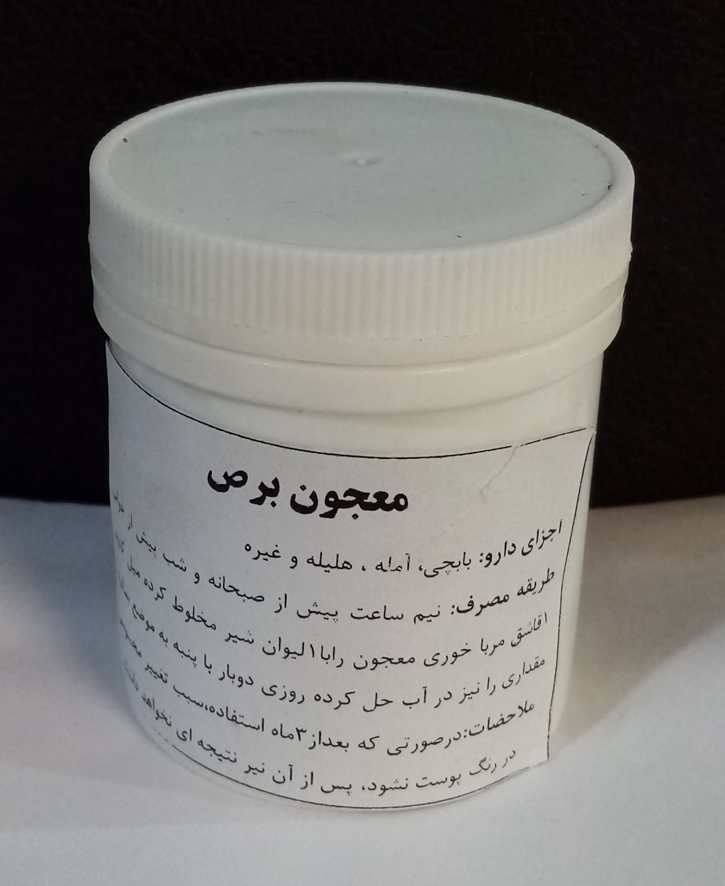 معجون برص