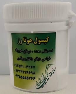 کپسول هوتا رز ضد بلغم 